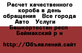  Расчет качественного короба в день обращения - Все города Авто » Услуги   . Башкортостан респ.,Баймакский р-н